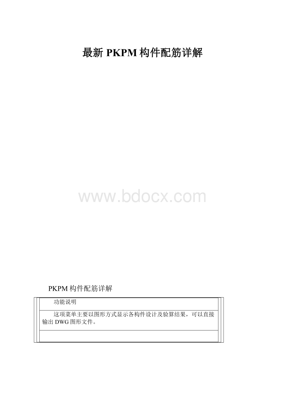 最新PKPM构件配筋详解.docx_第1页