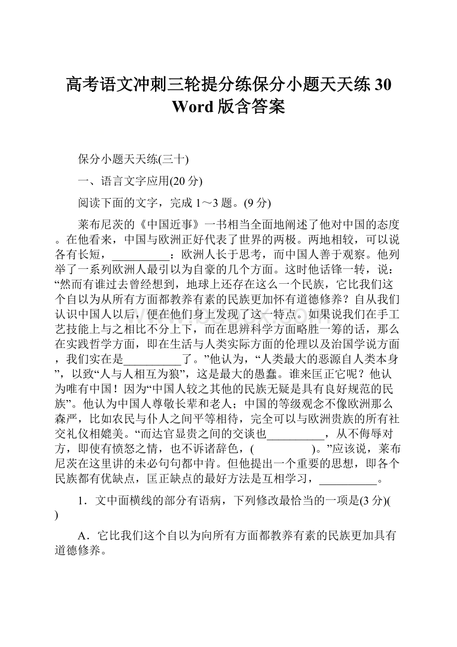 高考语文冲刺三轮提分练保分小题天天练30 Word版含答案.docx_第1页