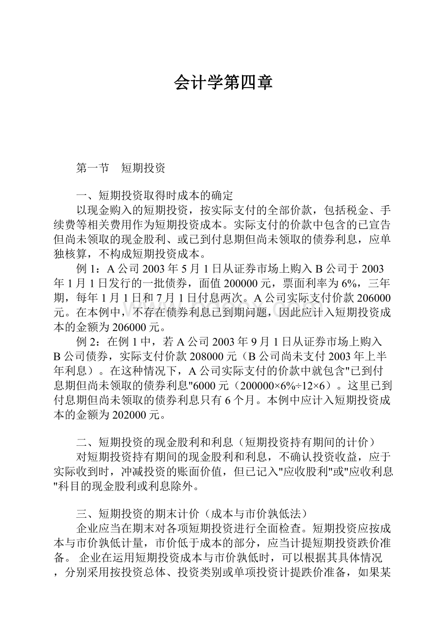 会计学第四章.docx_第1页