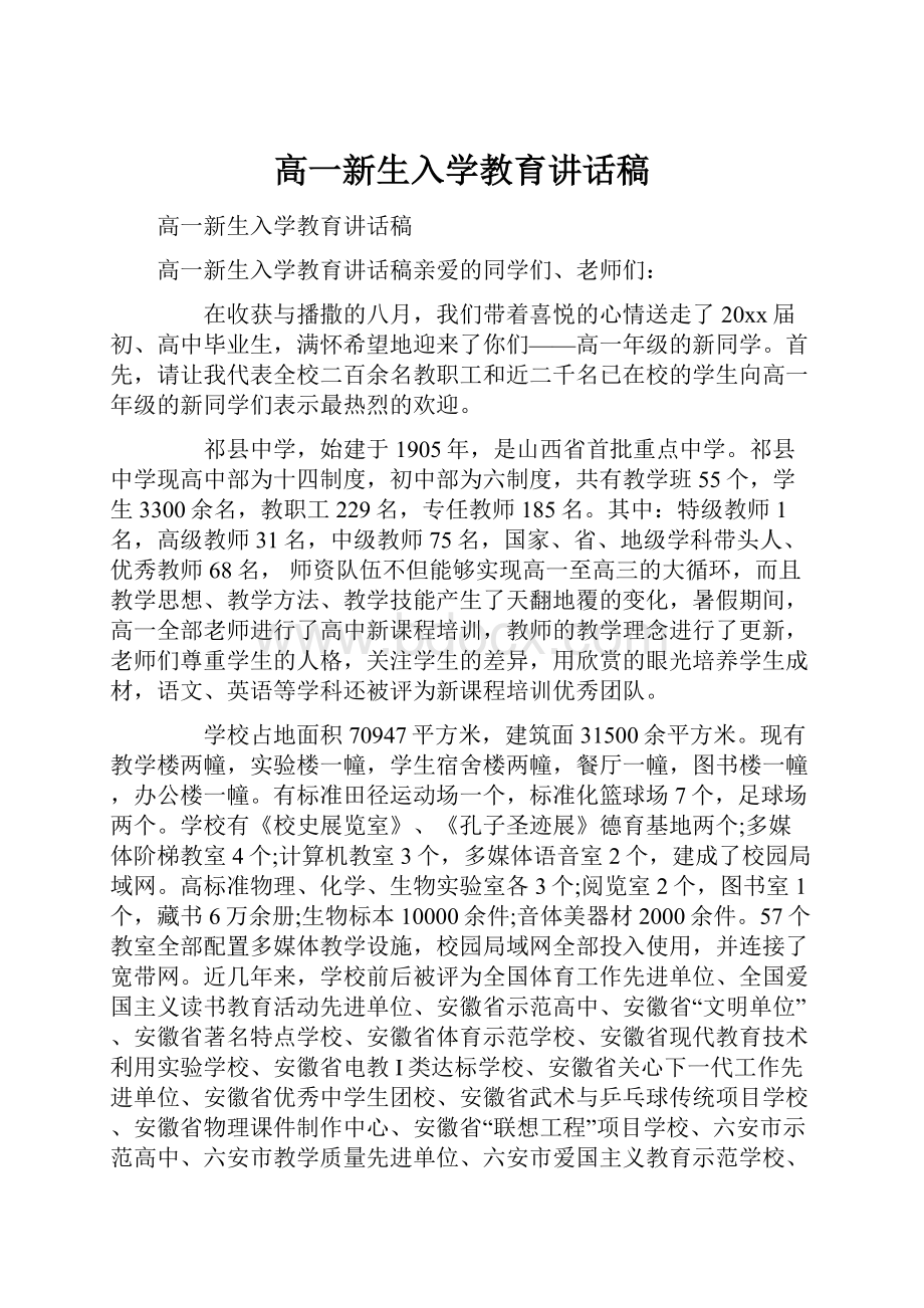 高一新生入学教育讲话稿.docx