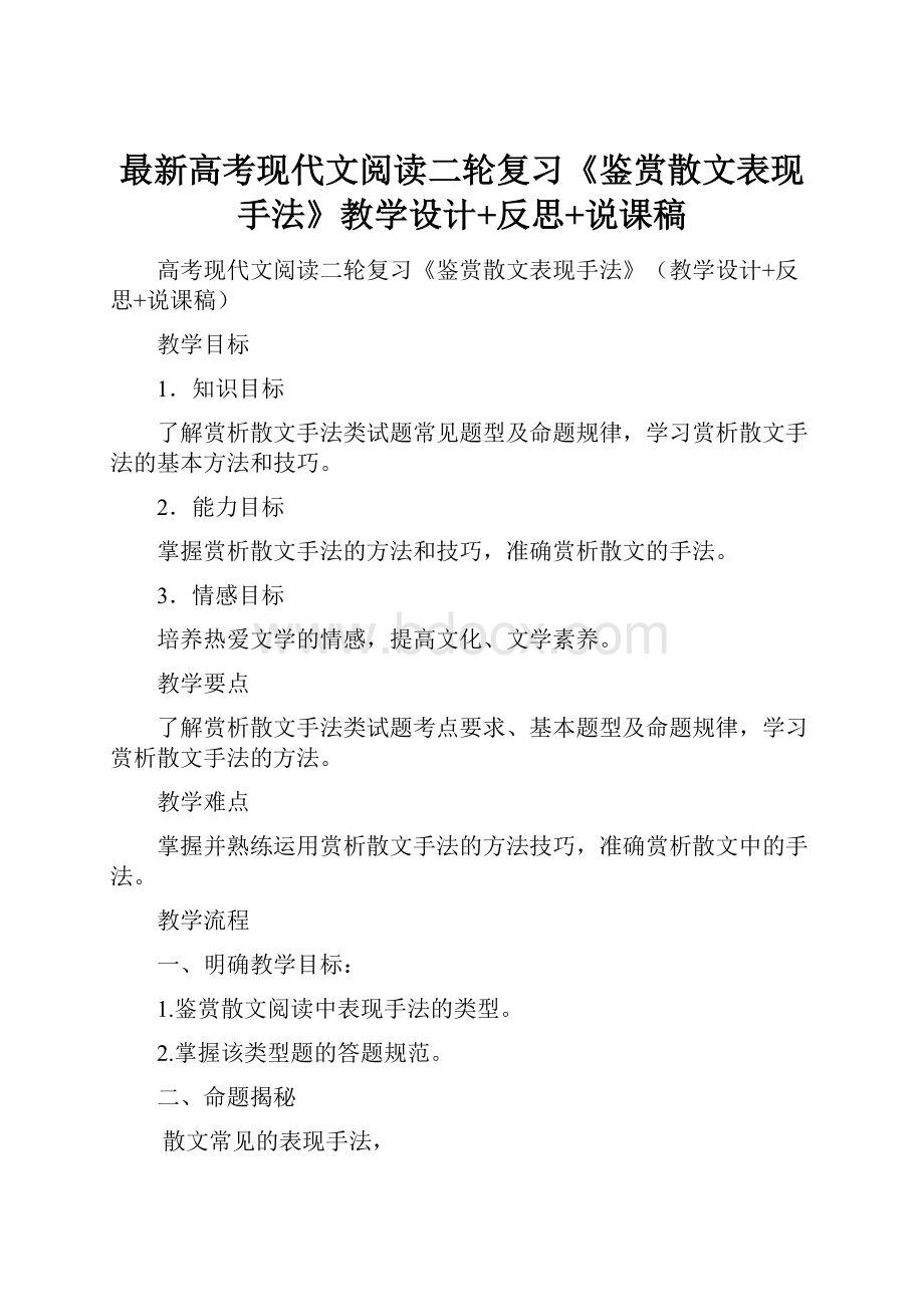 最新高考现代文阅读二轮复习《鉴赏散文表现手法》教学设计+反思+说课稿.docx