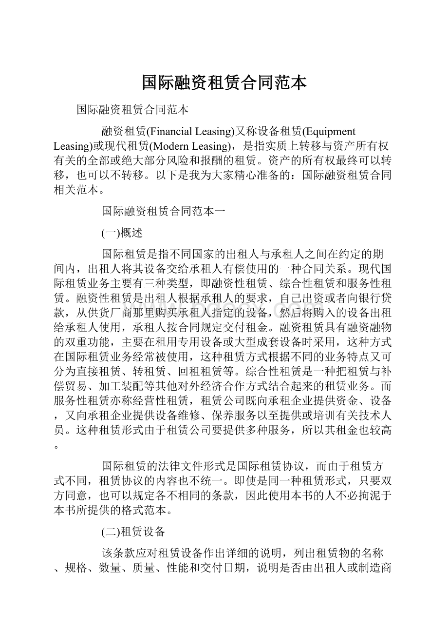 国际融资租赁合同范本.docx