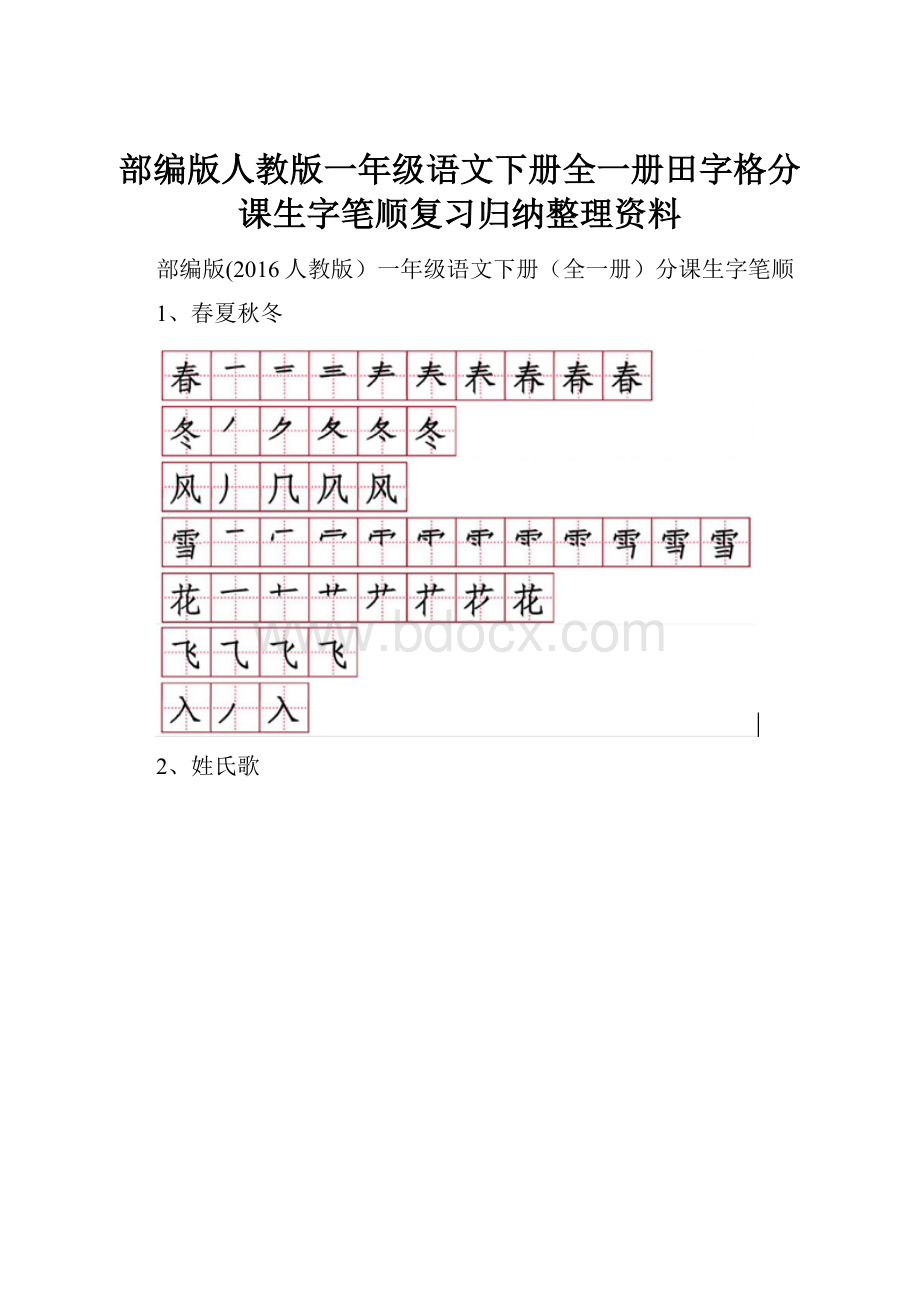 部编版人教版一年级语文下册全一册田字格分课生字笔顺复习归纳整理资料.docx