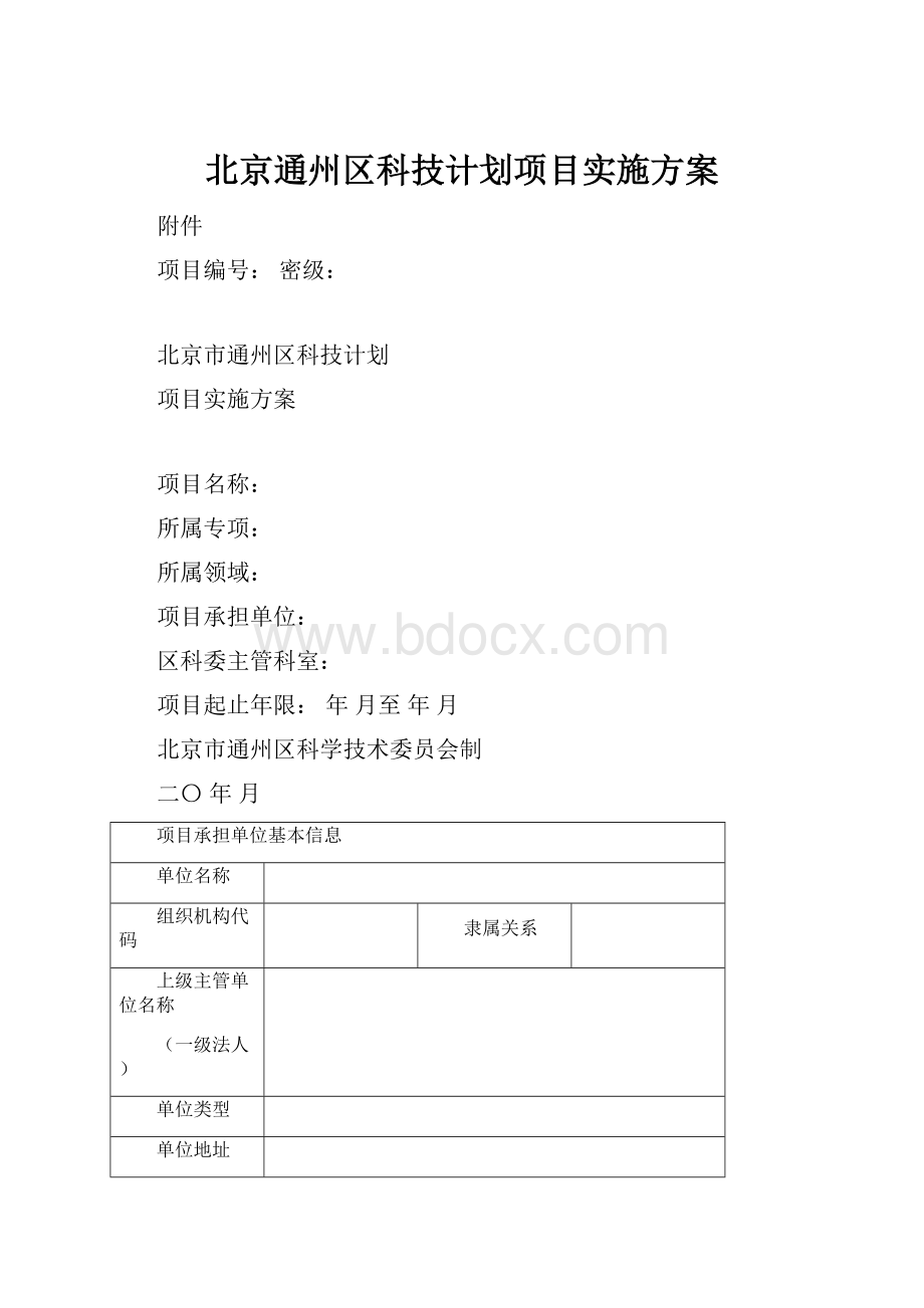 北京通州区科技计划项目实施方案.docx