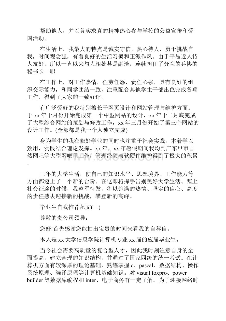 大学生自我推荐信范文推荐信.docx_第3页