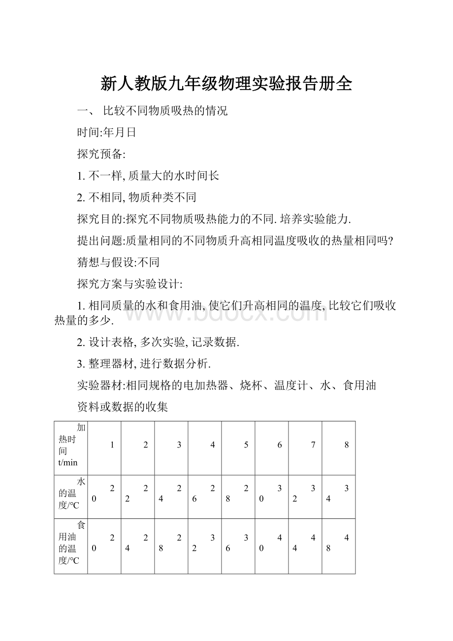 新人教版九年级物理实验报告册全.docx