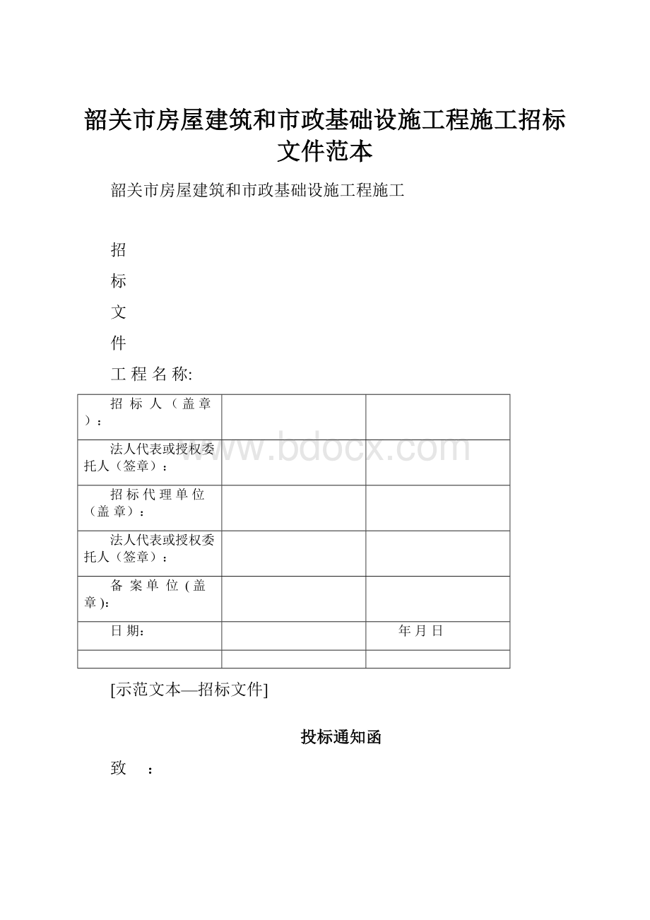 韶关市房屋建筑和市政基础设施工程施工招标文件范本.docx