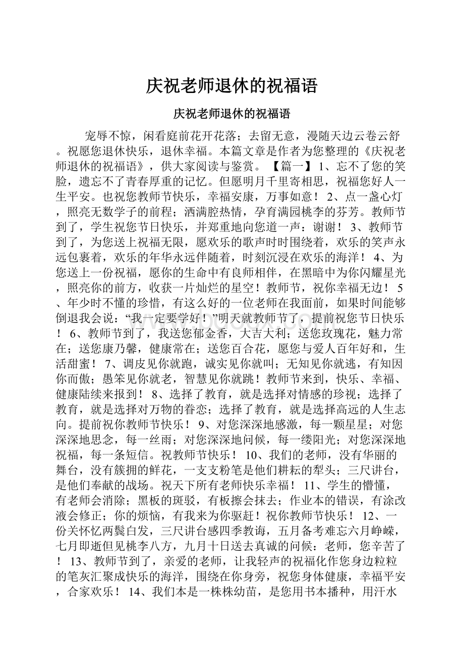 庆祝老师退休的祝福语.docx_第1页