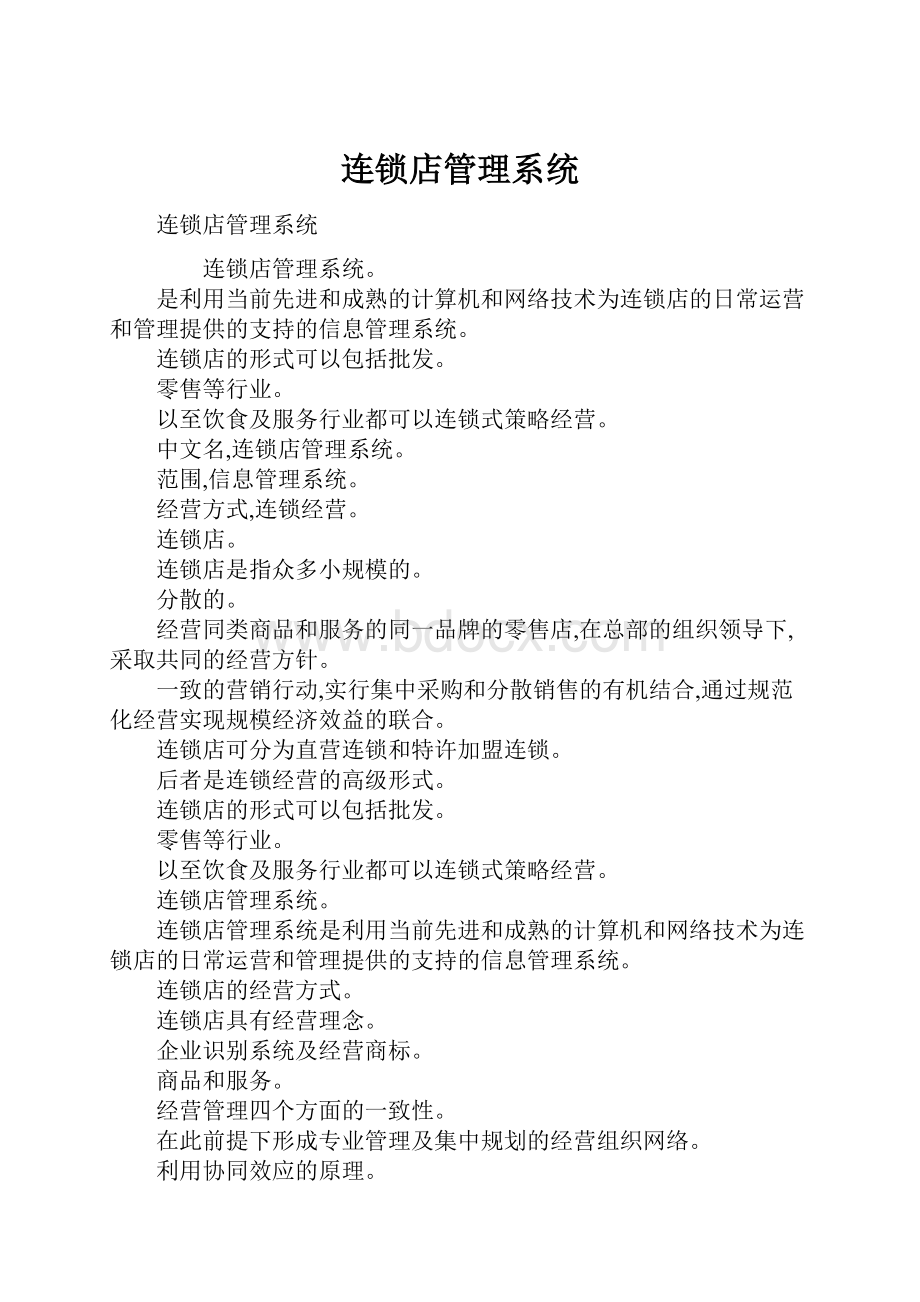 连锁店管理系统.docx