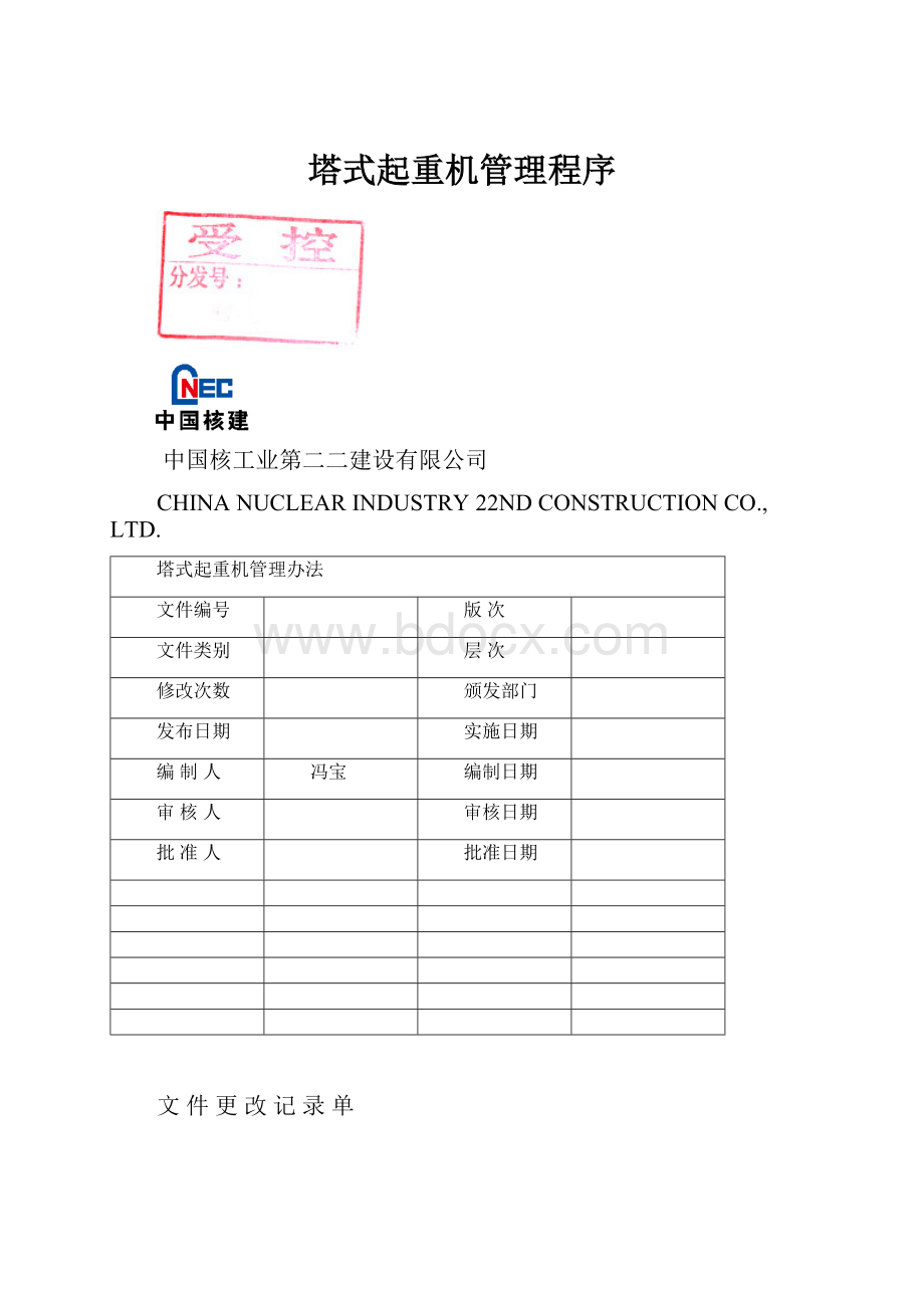 塔式起重机管理程序.docx