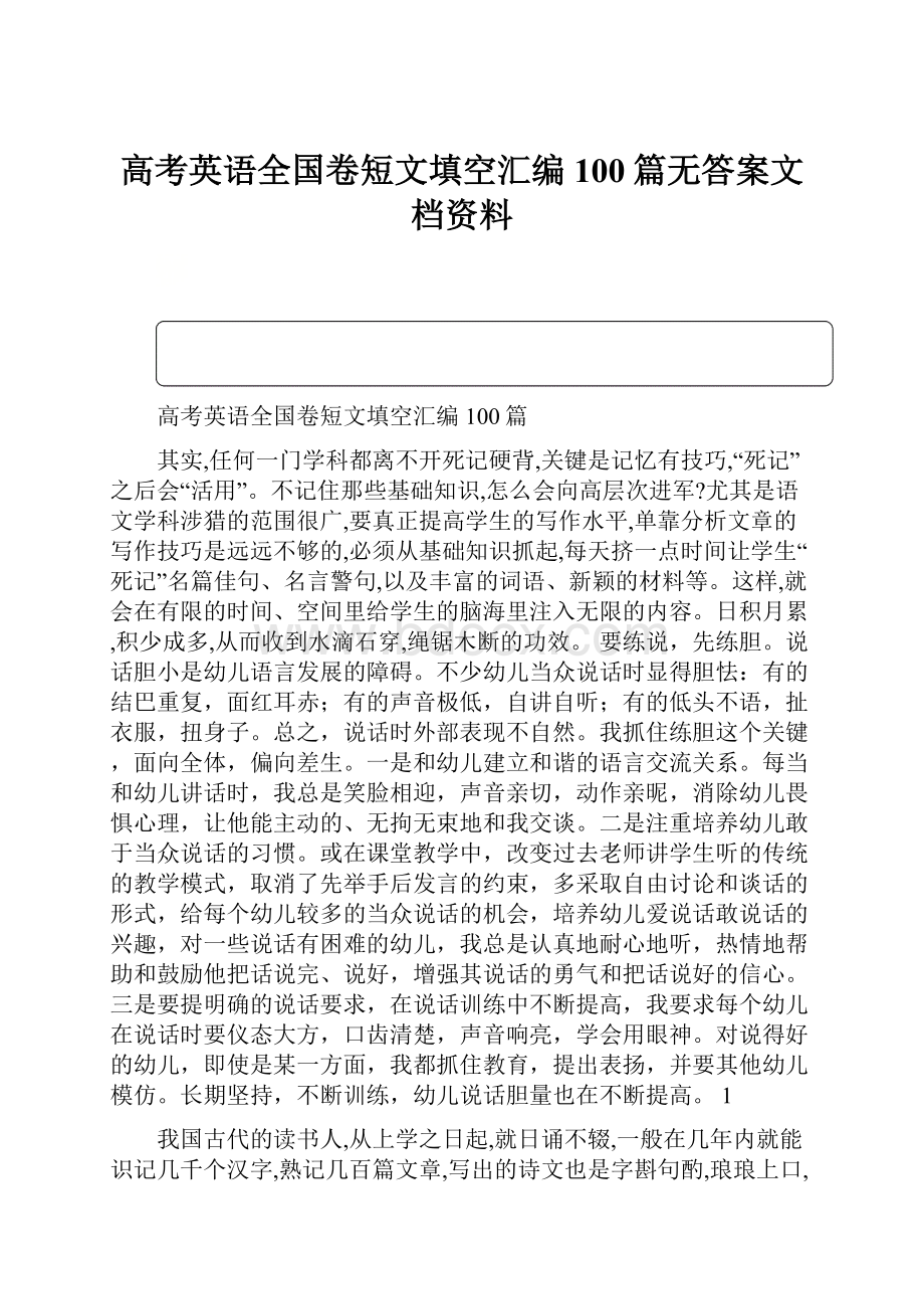 高考英语全国卷短文填空汇编100篇无答案文档资料.docx