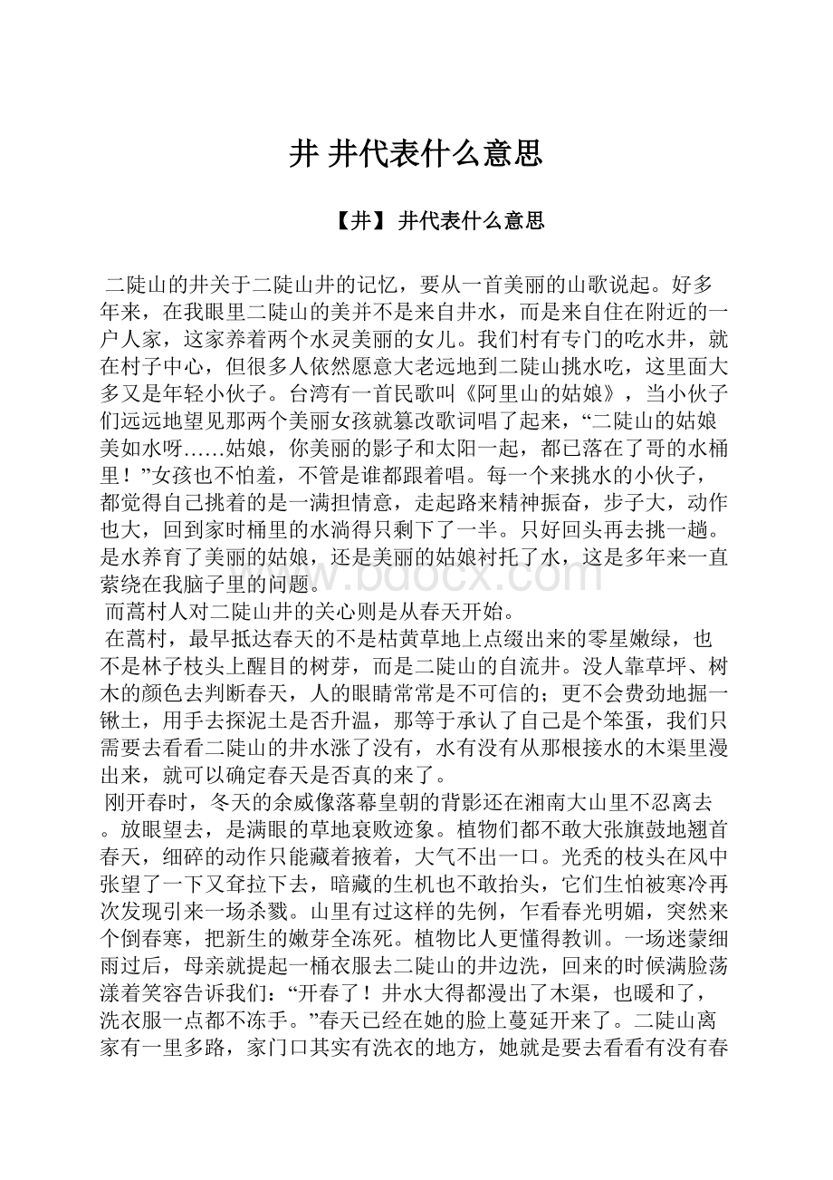 井 井代表什么意思.docx_第1页