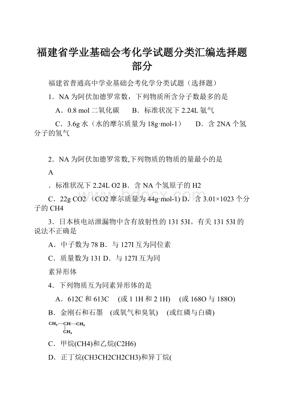 福建省学业基础会考化学试题分类汇编选择题部分.docx_第1页