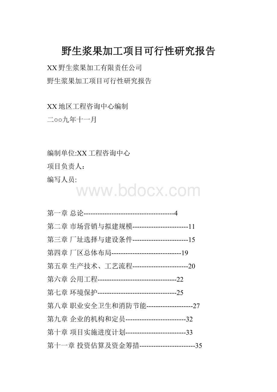 野生浆果加工项目可行性研究报告.docx