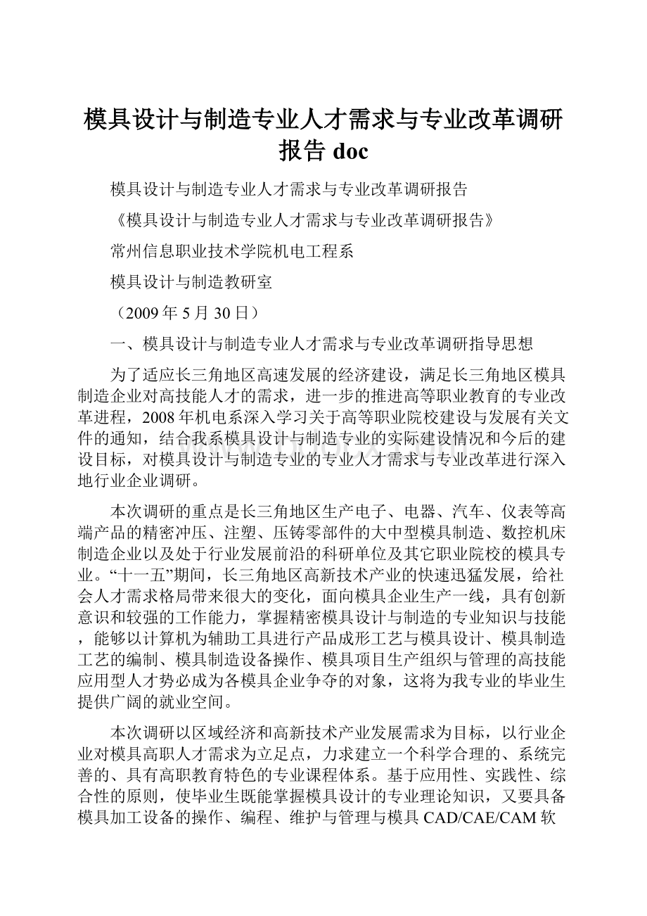 模具设计与制造专业人才需求与专业改革调研报告doc.docx