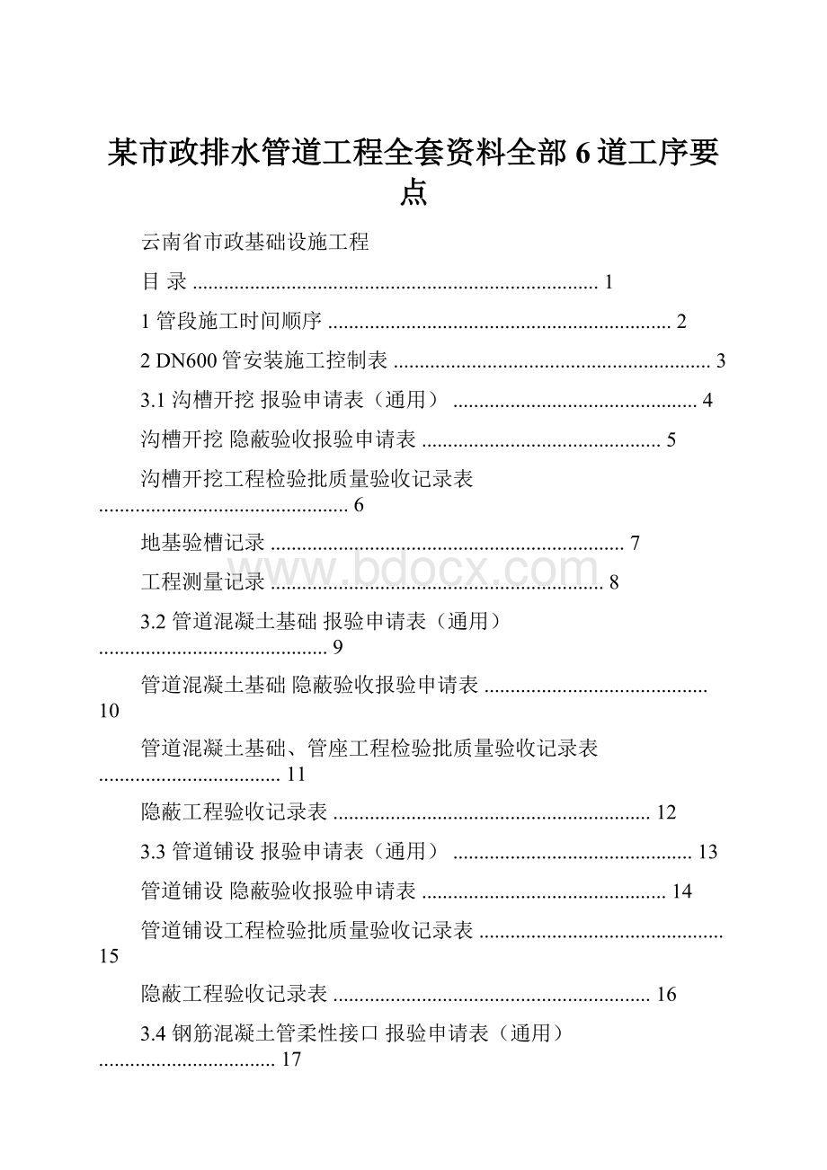 某市政排水管道工程全套资料全部6道工序要点.docx