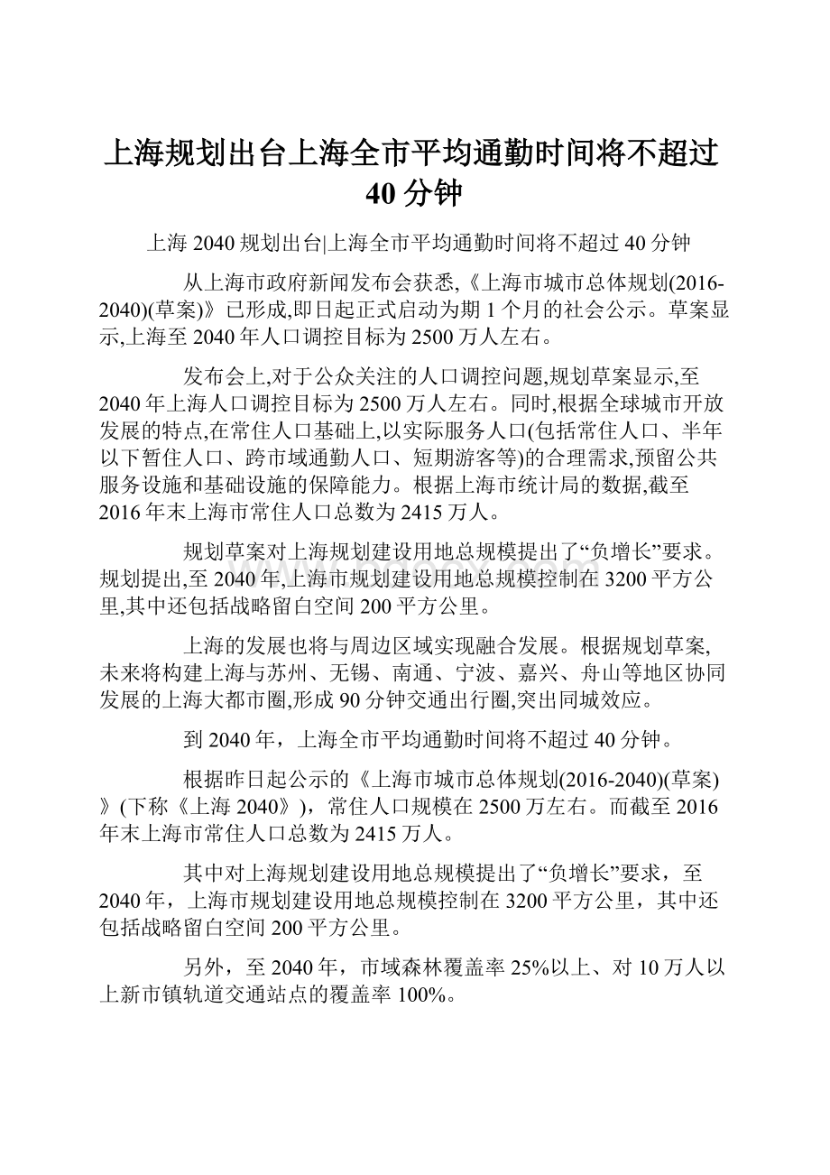 上海规划出台上海全市平均通勤时间将不超过40分钟.docx