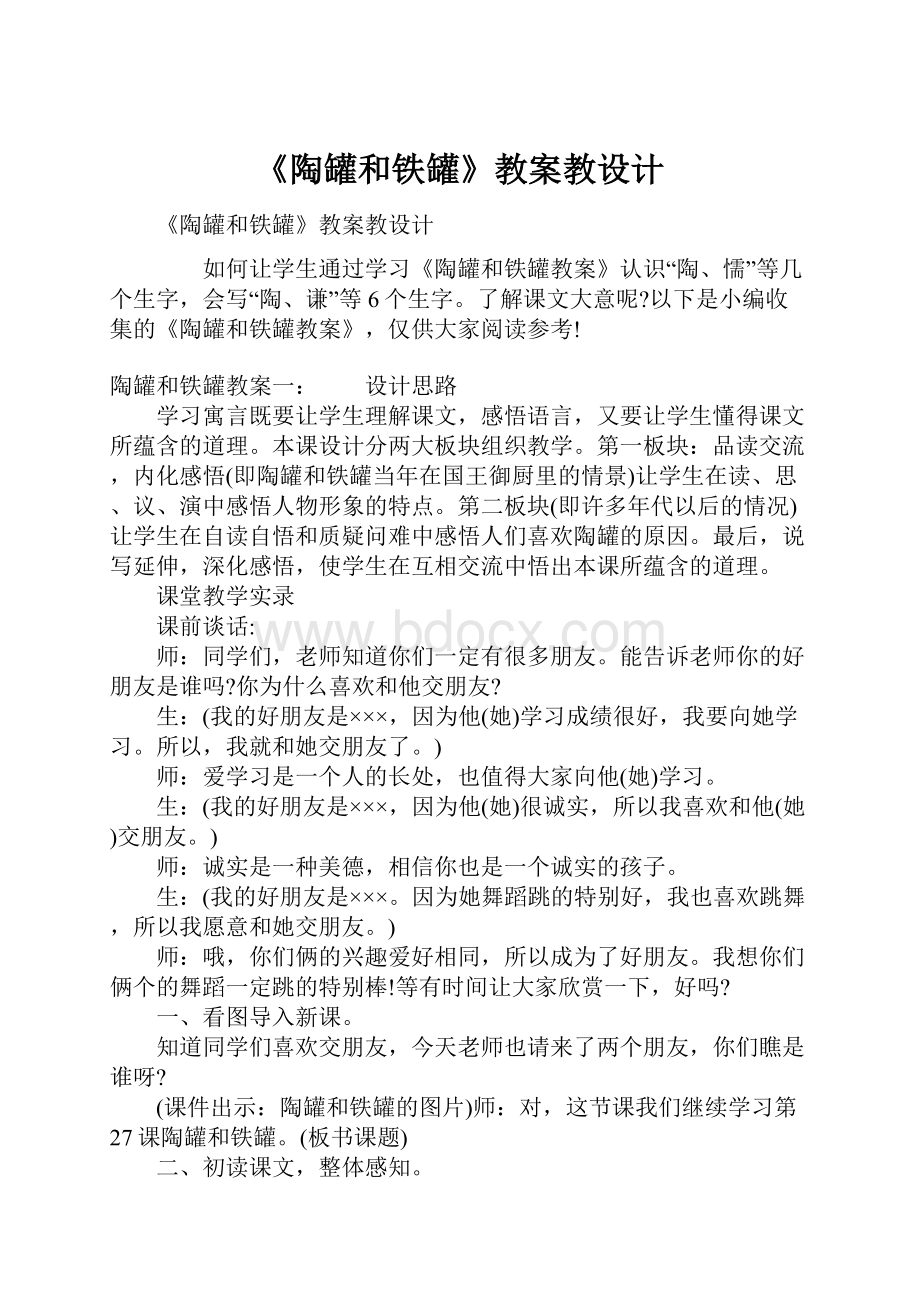 《陶罐和铁罐》教案教设计.docx