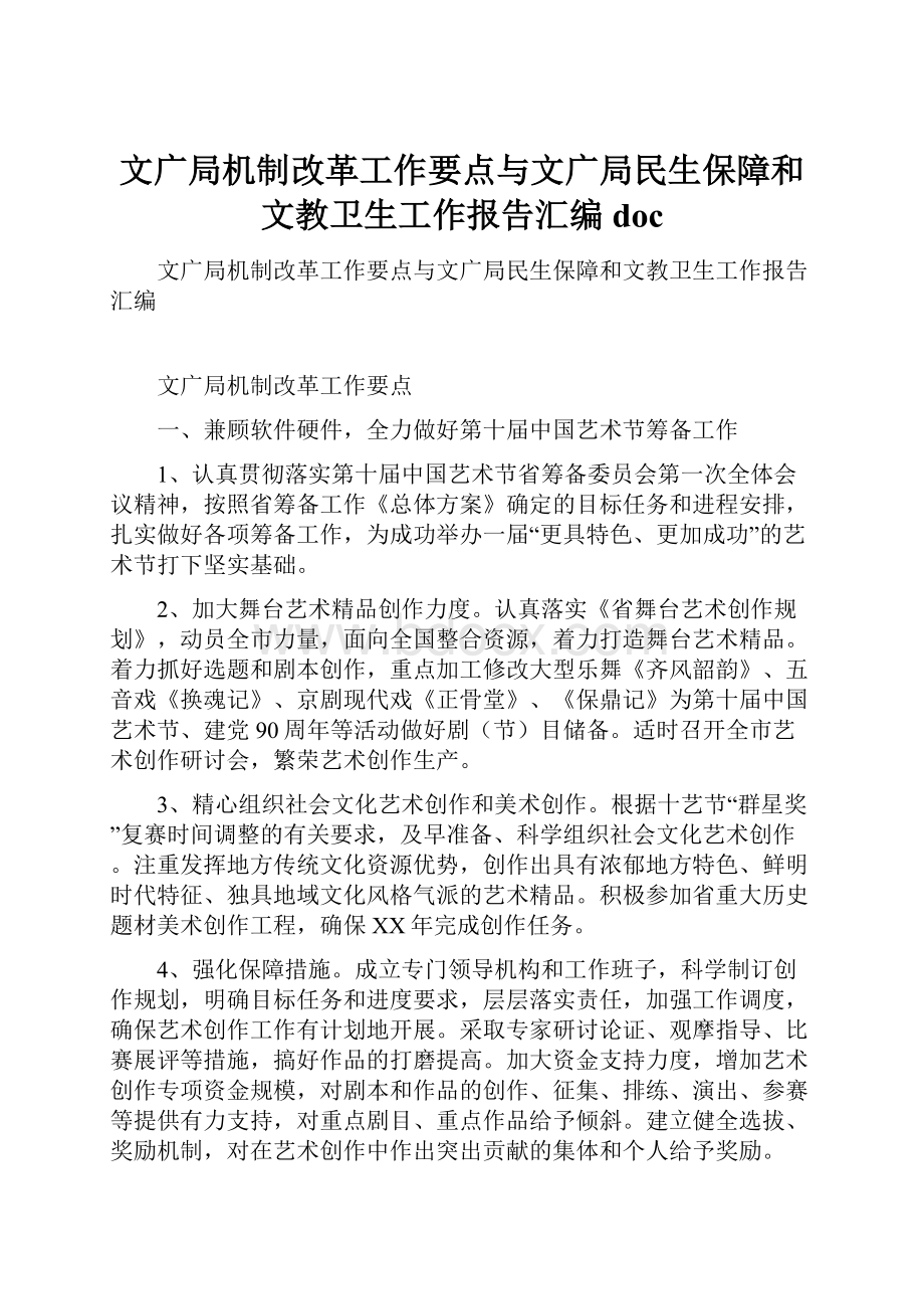 文广局机制改革工作要点与文广局民生保障和文教卫生工作报告汇编doc.docx