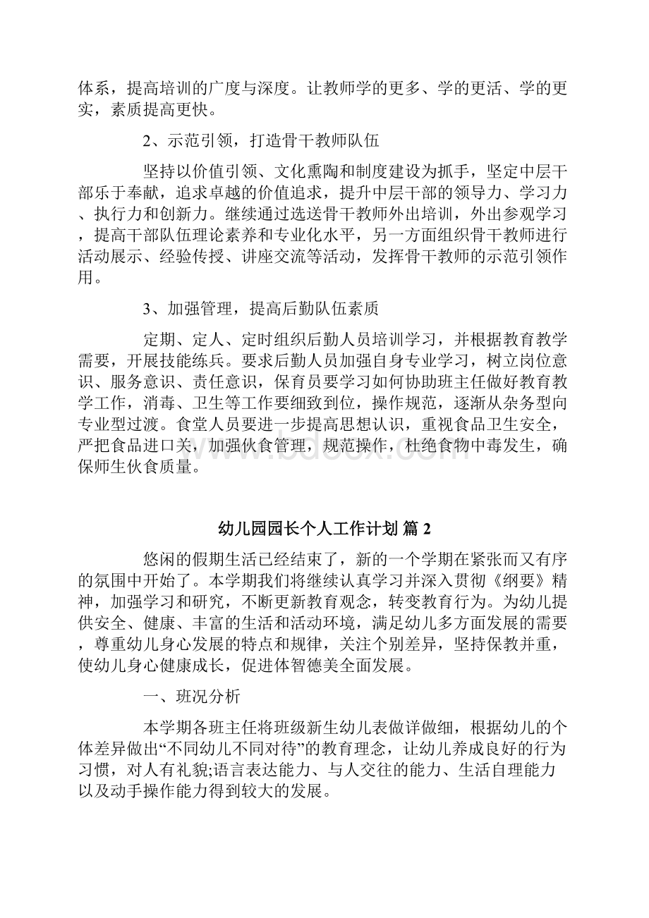 精选幼儿园园长个人工作计划4篇.docx_第3页