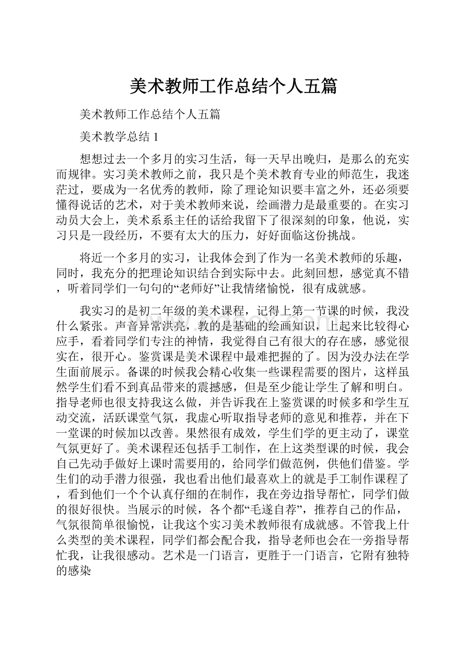 美术教师工作总结个人五篇.docx