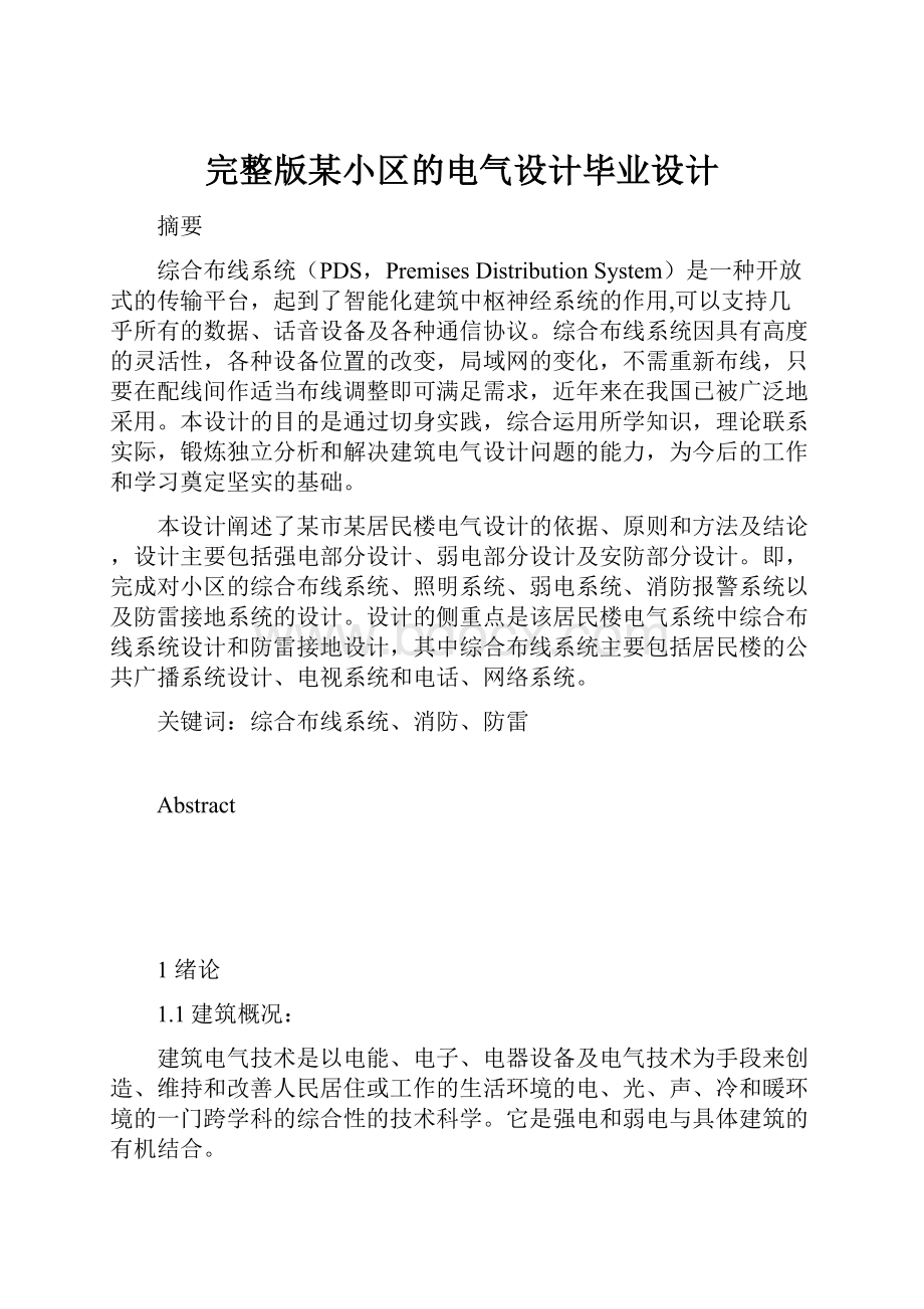 完整版某小区的电气设计毕业设计.docx_第1页