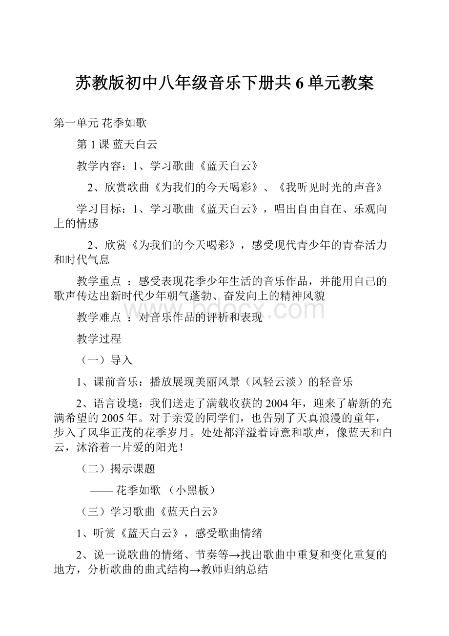 苏教版初中八年级音乐下册共6单元教案.docx