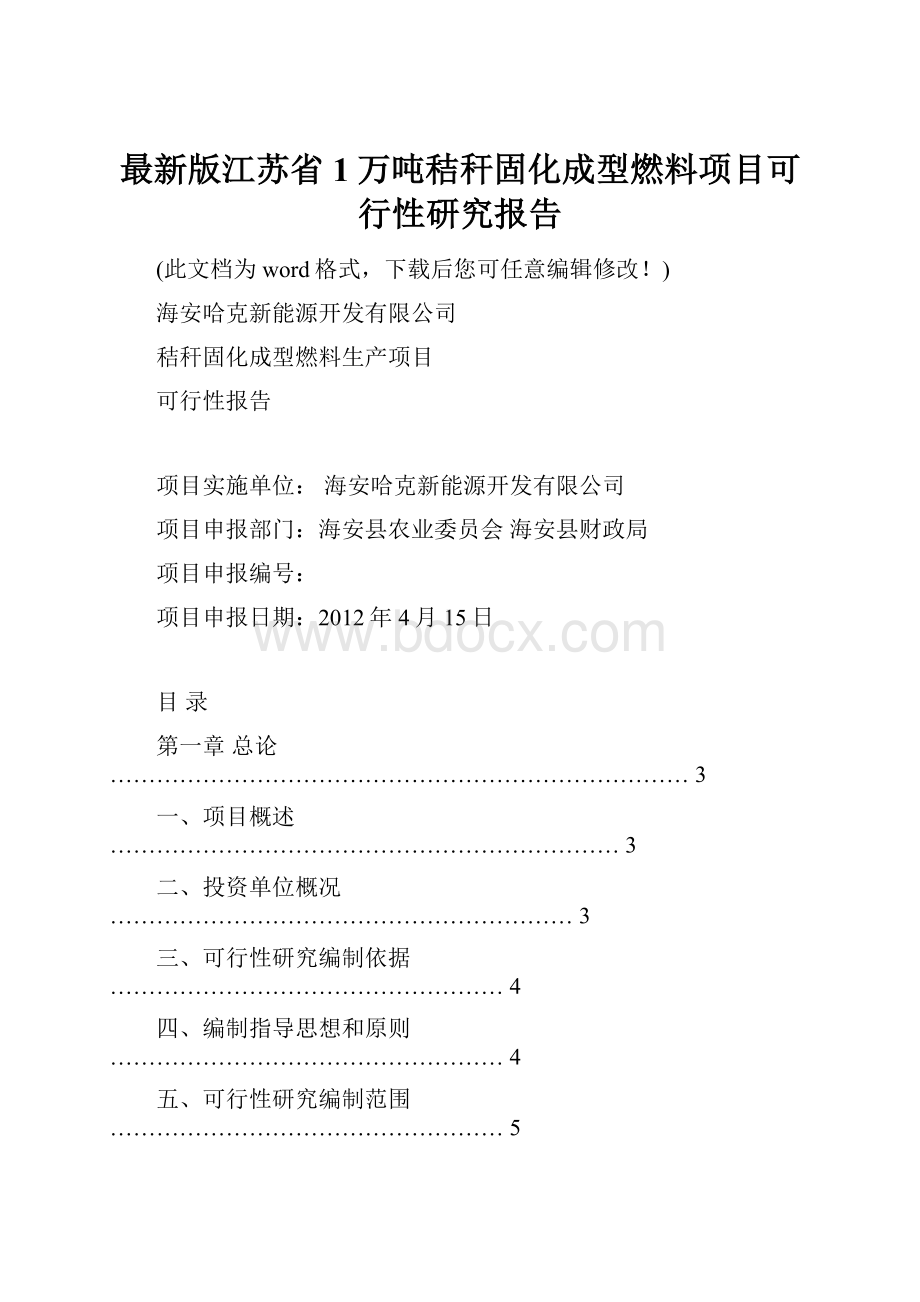 最新版江苏省1万吨秸秆固化成型燃料项目可行性研究报告.docx_第1页