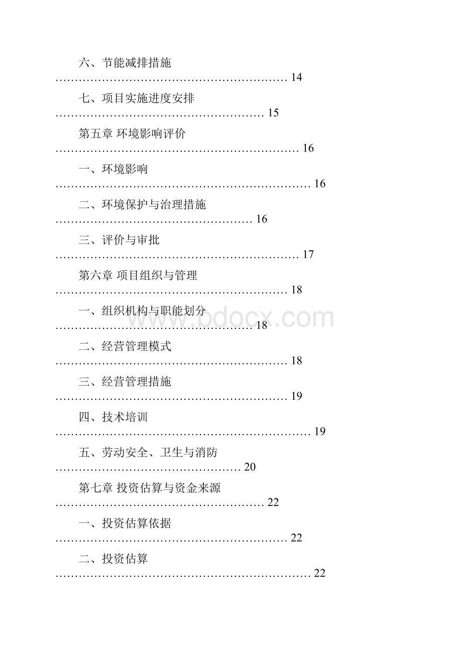 最新版江苏省1万吨秸秆固化成型燃料项目可行性研究报告.docx_第3页