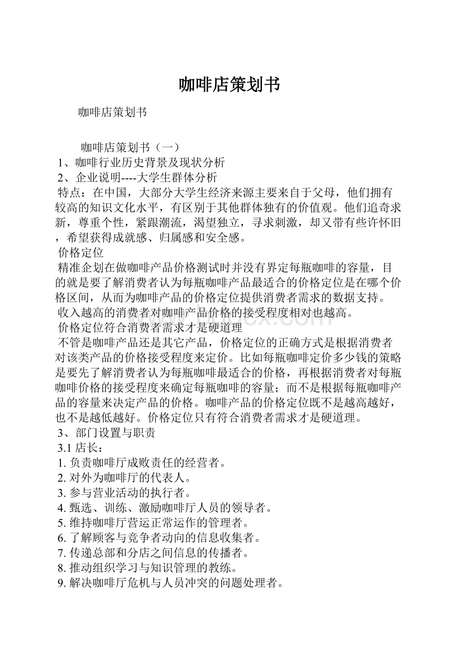 咖啡店策划书.docx_第1页