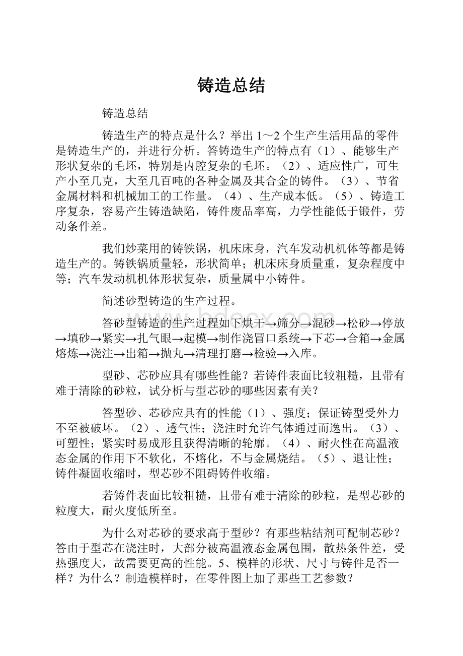 铸造总结.docx