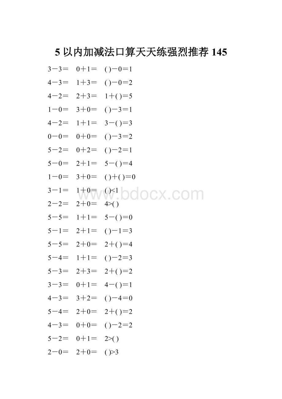 5以内加减法口算天天练强烈推荐145.docx_第1页