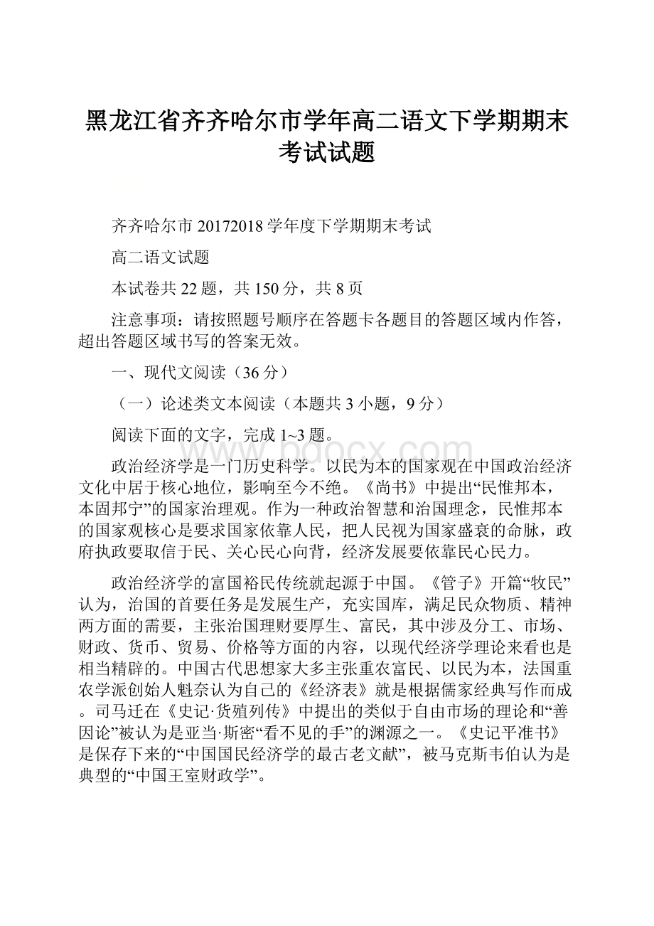 黑龙江省齐齐哈尔市学年高二语文下学期期末考试试题.docx