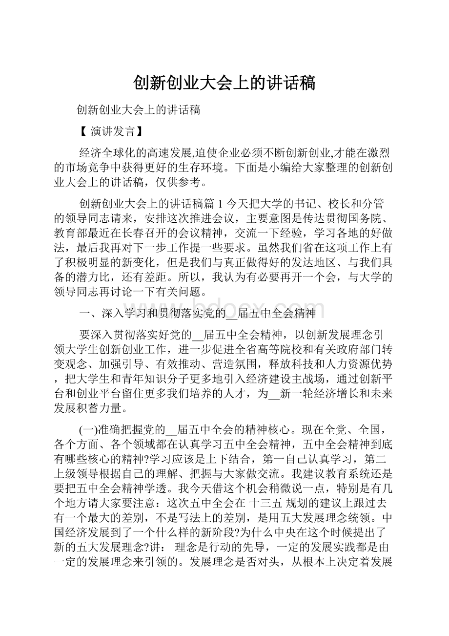 创新创业大会上的讲话稿.docx