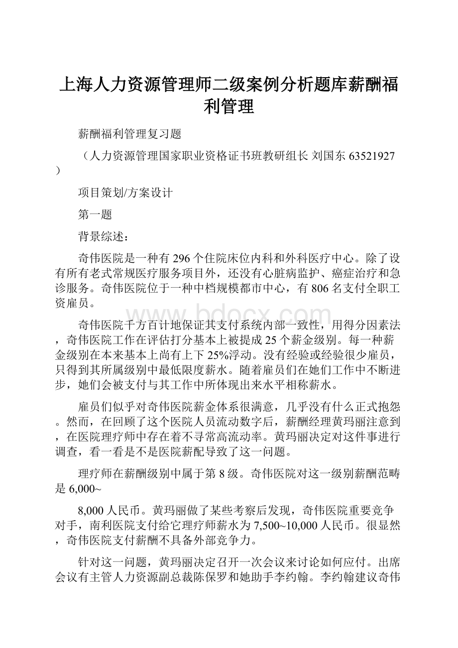 上海人力资源管理师二级案例分析题库薪酬福利管理.docx