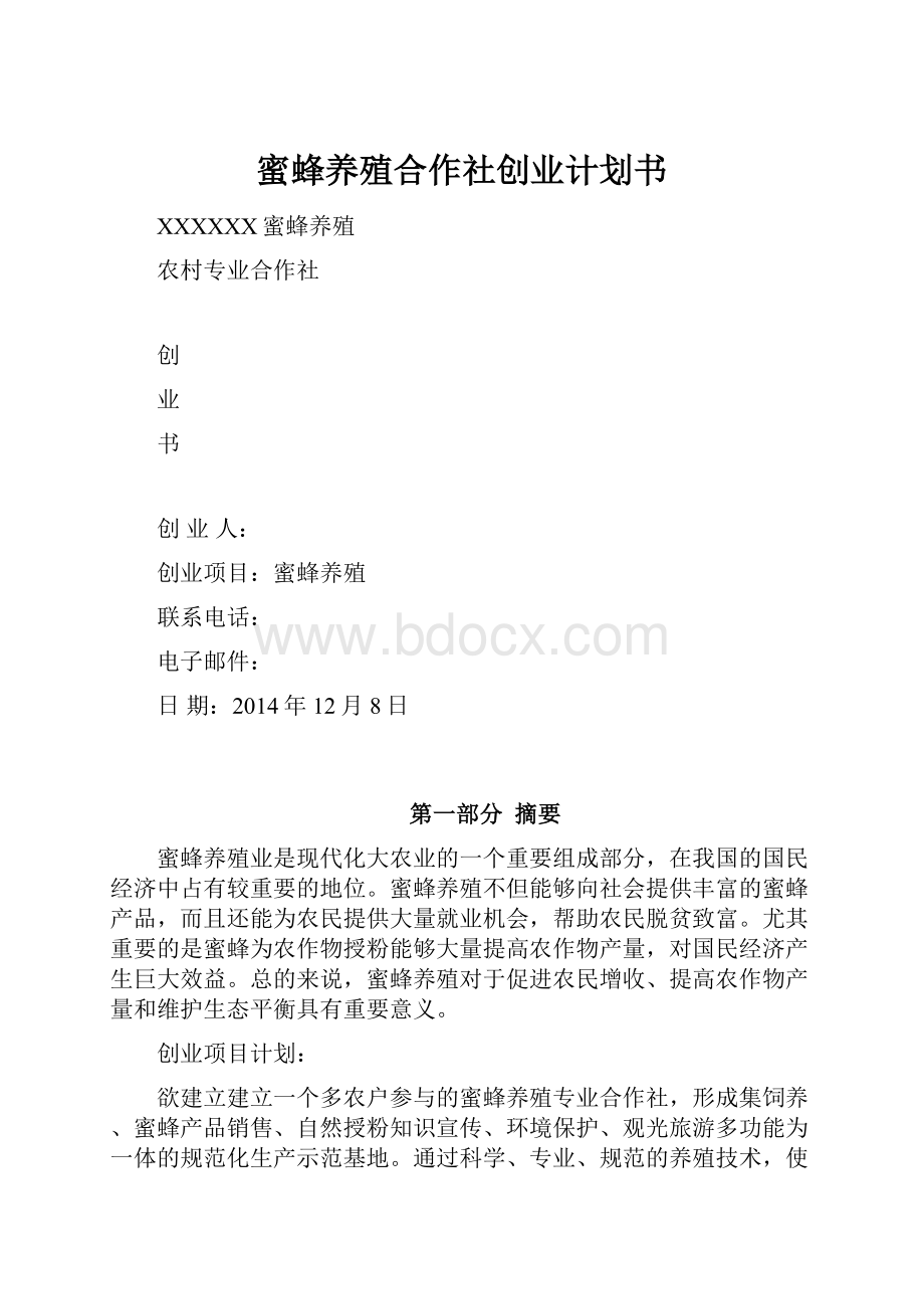 蜜蜂养殖合作社创业计划书.docx