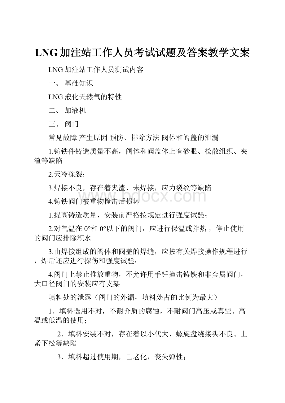 LNG加注站工作人员考试试题及答案教学文案.docx