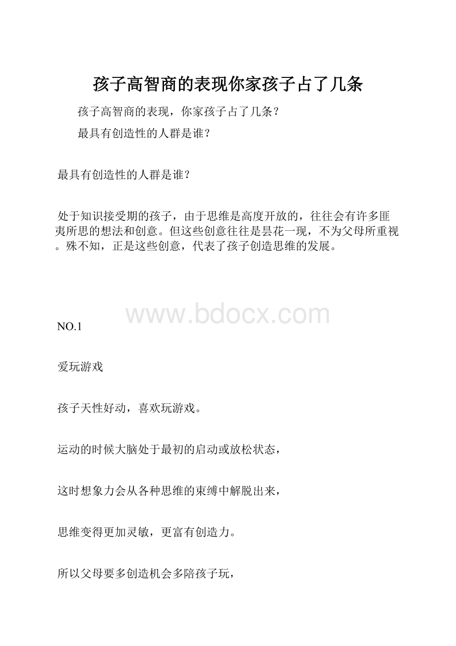 孩子高智商的表现你家孩子占了几条.docx