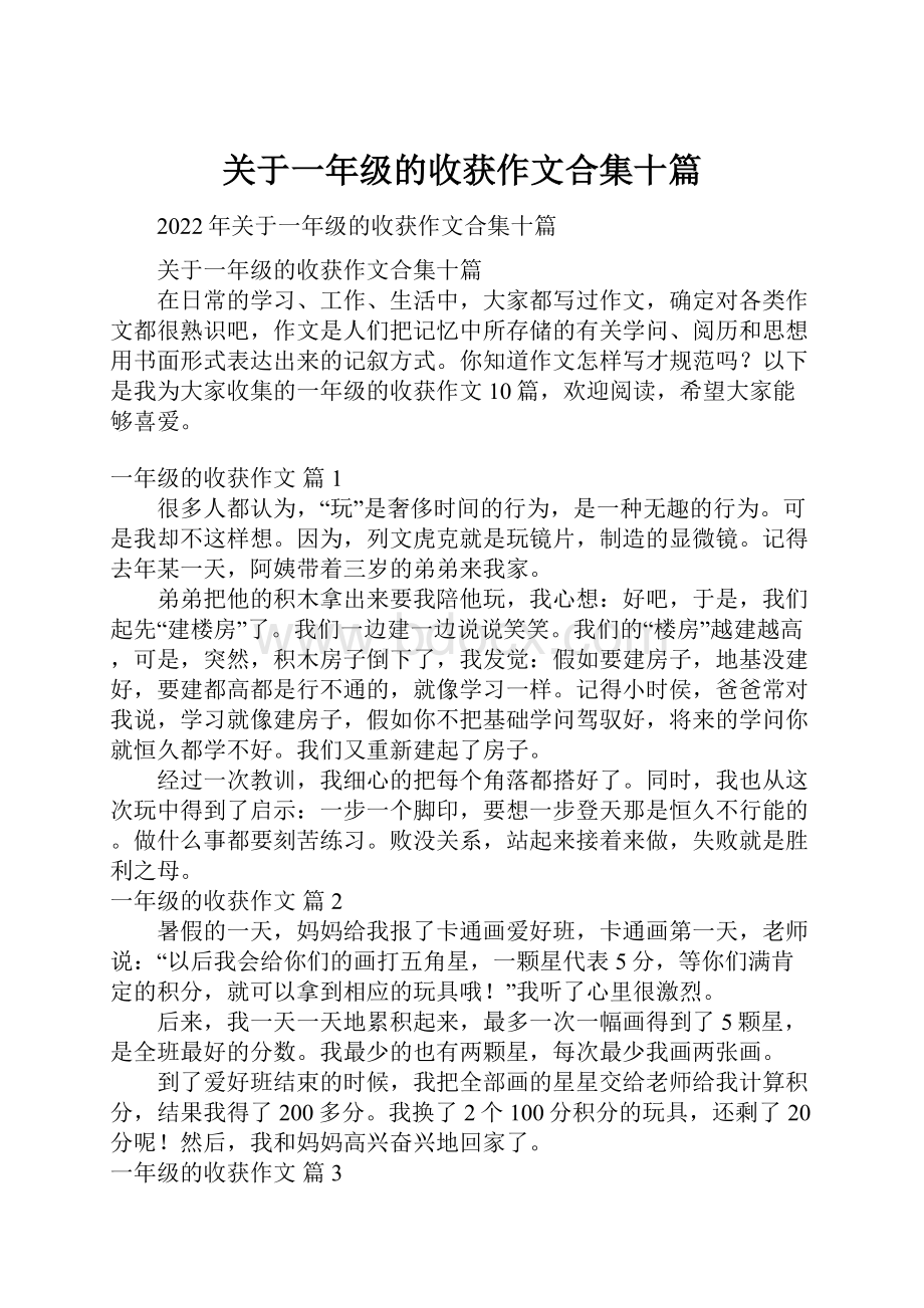 关于一年级的收获作文合集十篇.docx