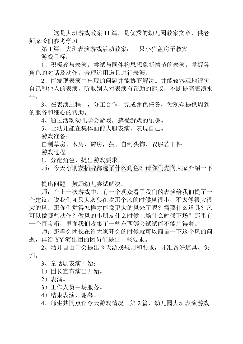 大班游戏教案11篇.docx_第2页