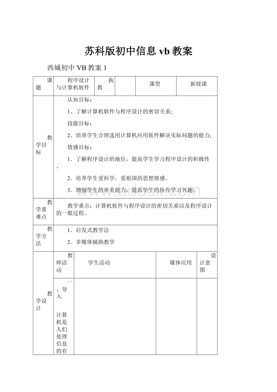 苏科版初中信息vb教案.docx