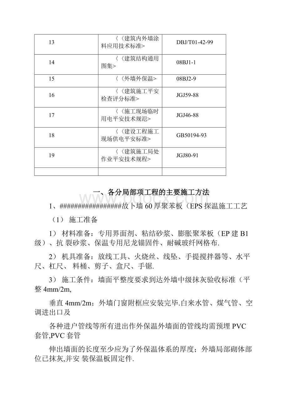 厚聚苯板保温施工工艺.docx_第2页