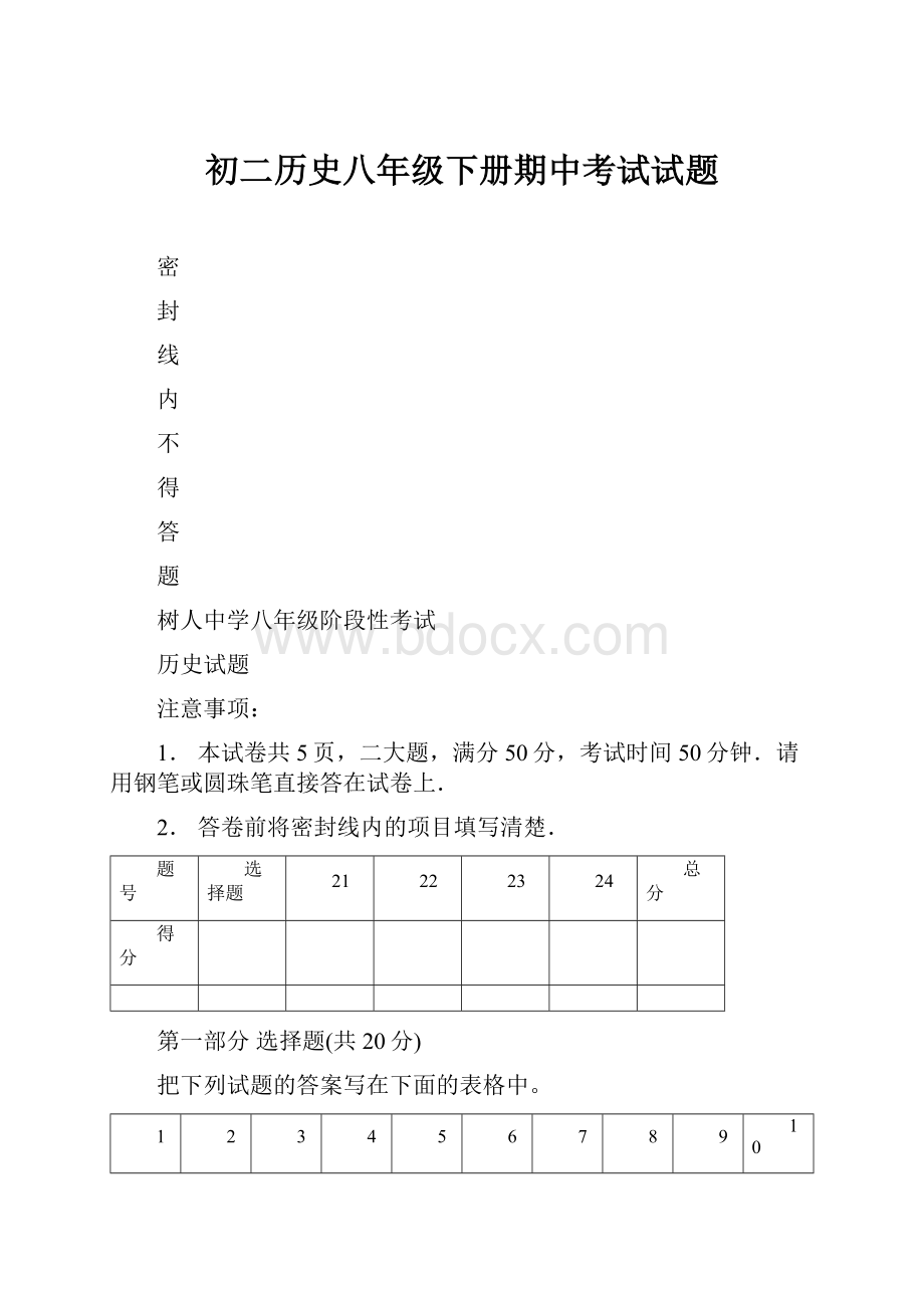 初二历史八年级下册期中考试试题.docx_第1页