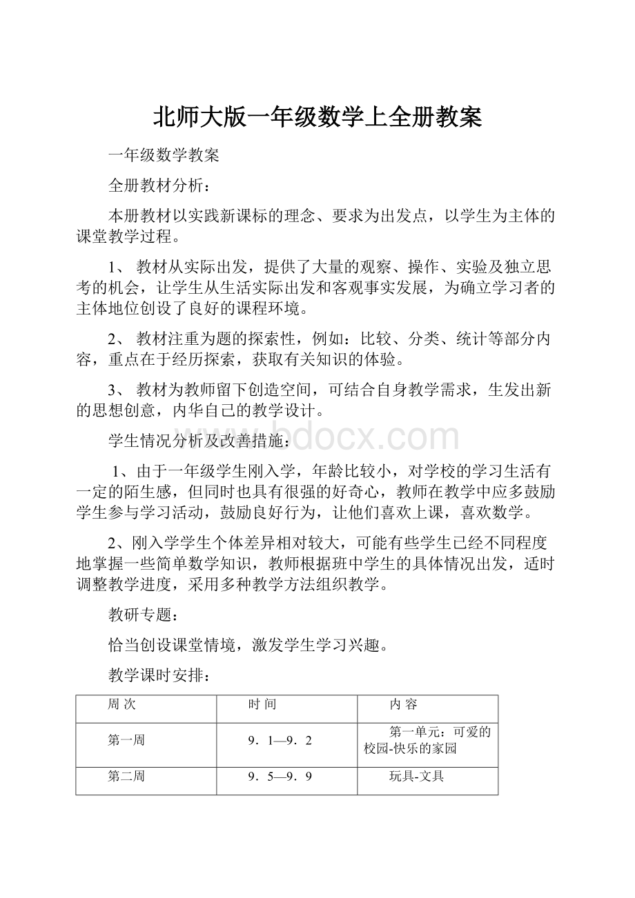 北师大版一年级数学上全册教案.docx