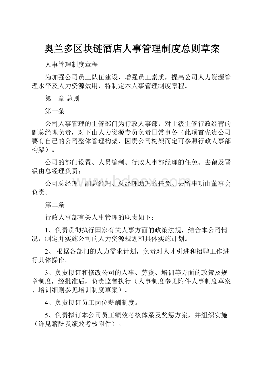 奥兰多区块链酒店人事管理制度总则草案.docx_第1页