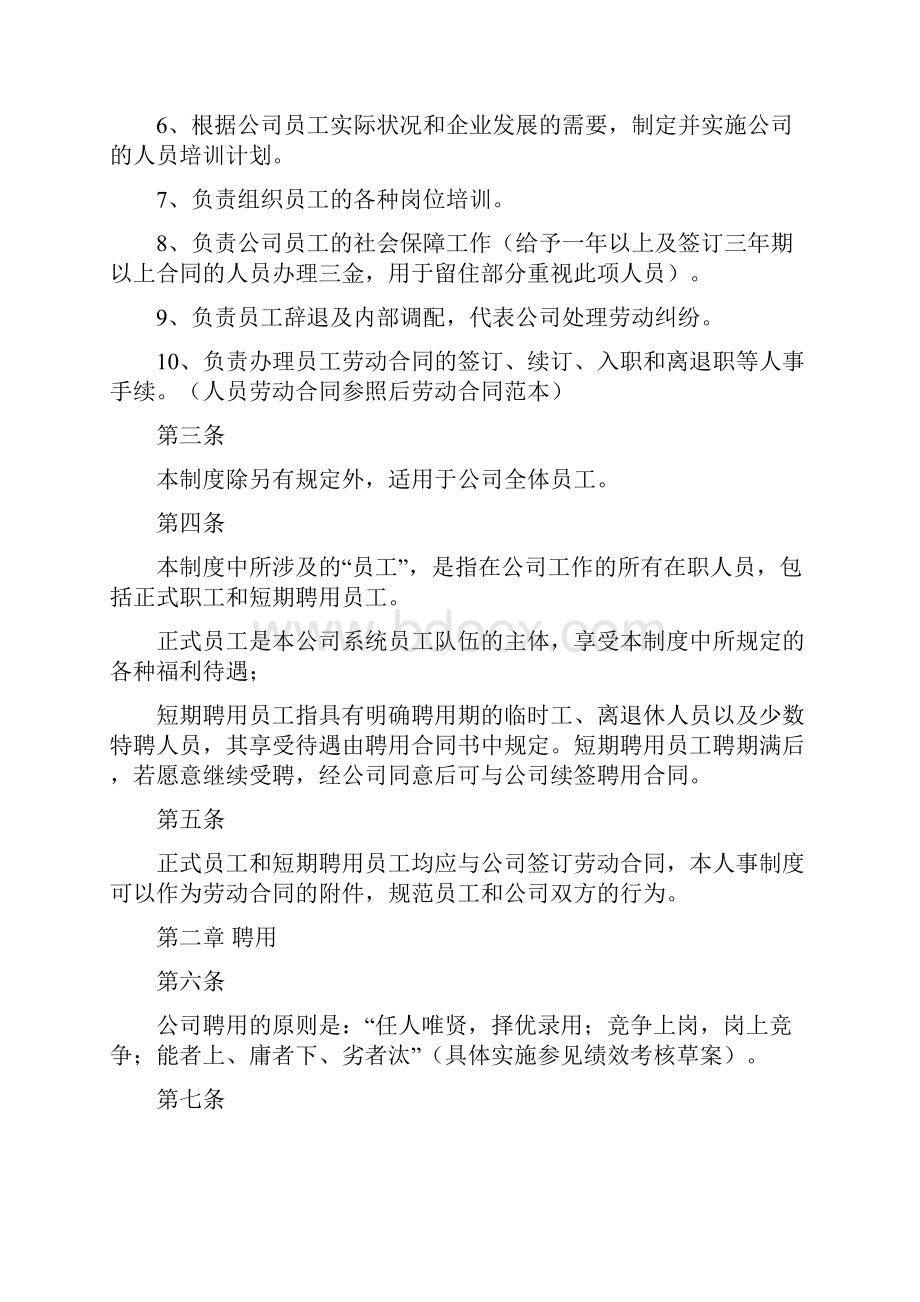 奥兰多区块链酒店人事管理制度总则草案.docx_第2页