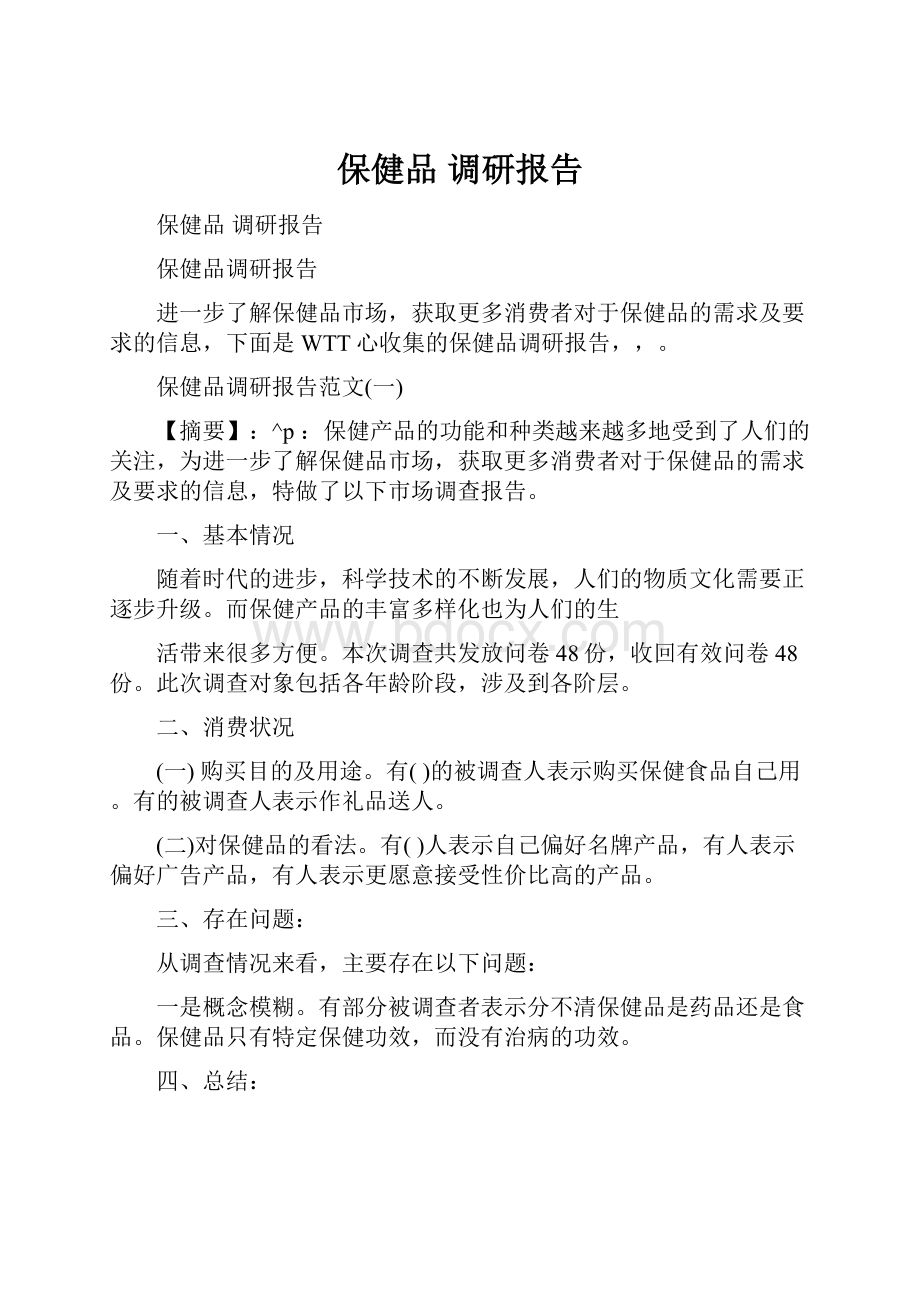 保健品 调研报告.docx_第1页