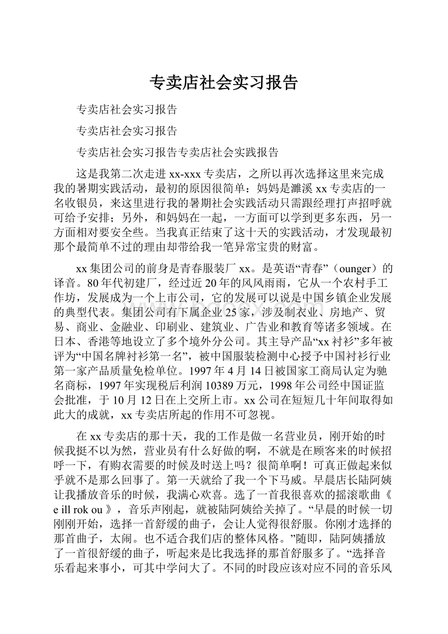 专卖店社会实习报告.docx_第1页