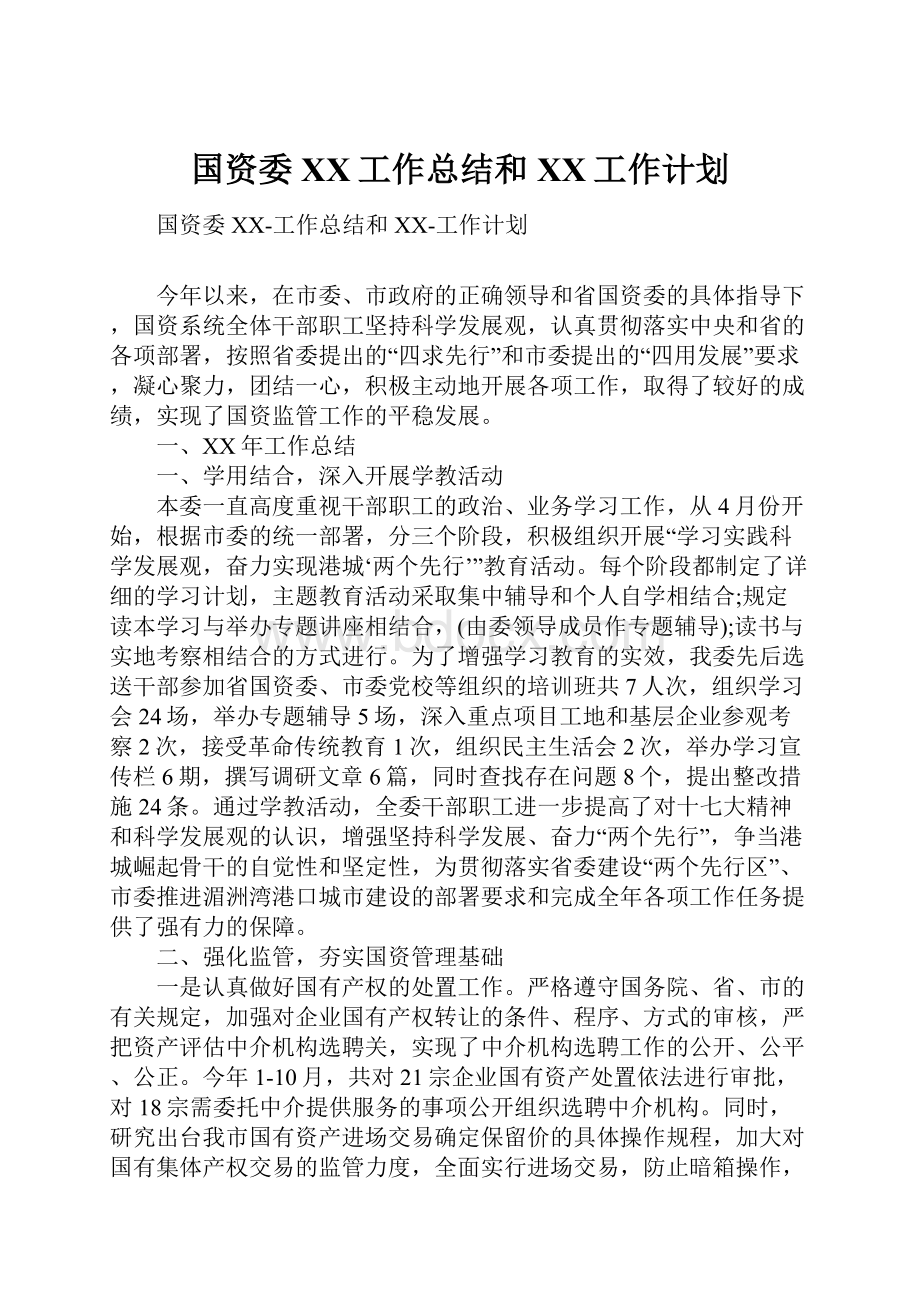 国资委XX工作总结和XX工作计划.docx