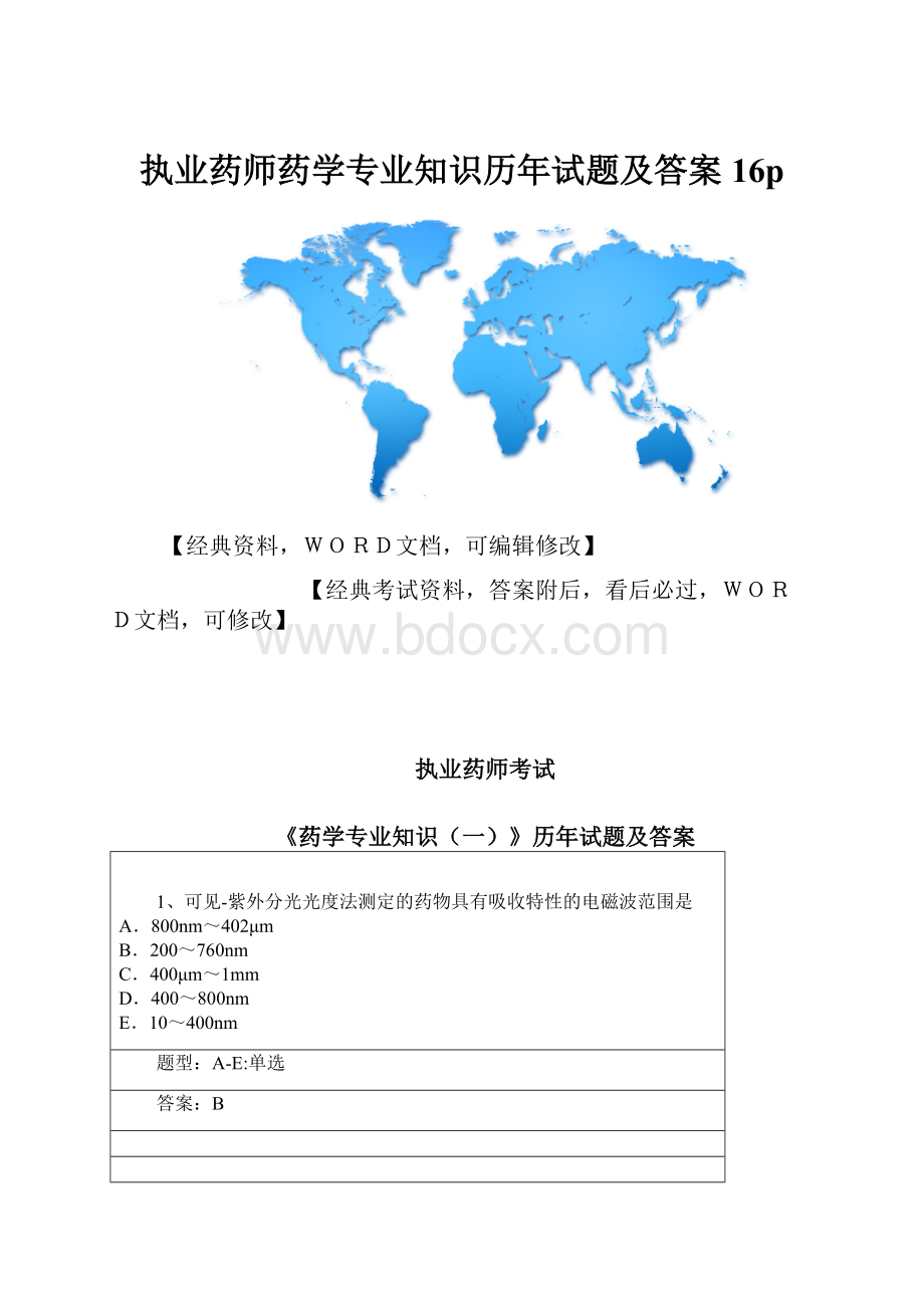 执业药师药学专业知识历年试题及答案16p.docx